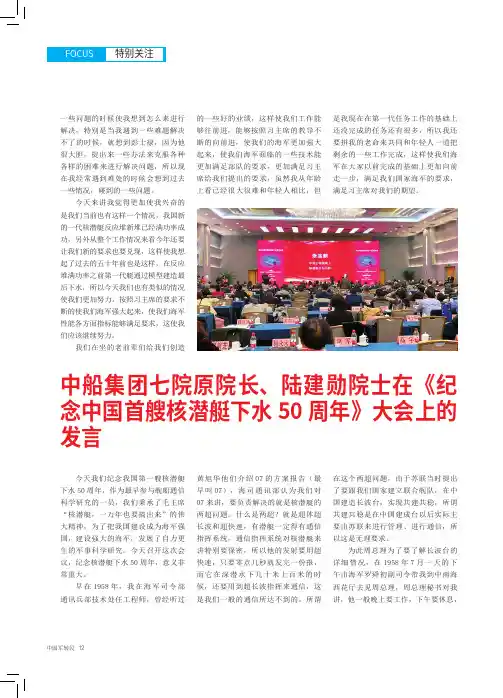 中船集团七院原院长、陆建勋院士在《纪念中国首艘核潜艇下水50周年》大会上的发言