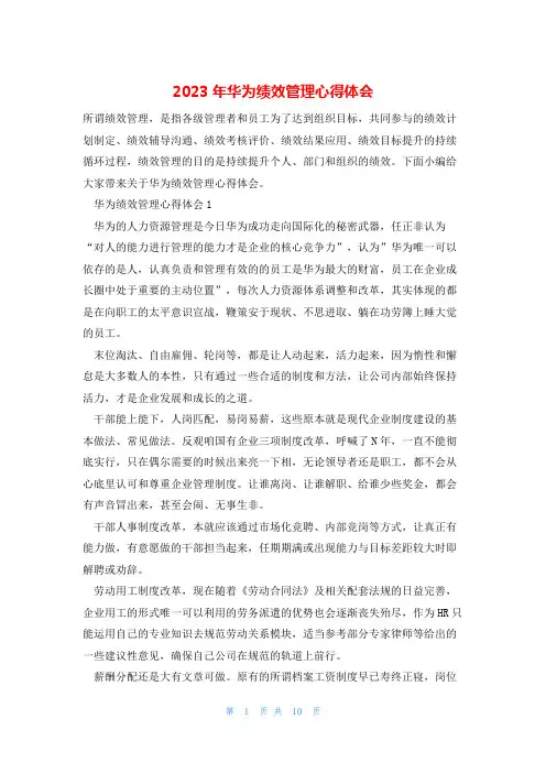 2023年华为绩效管理心得体会