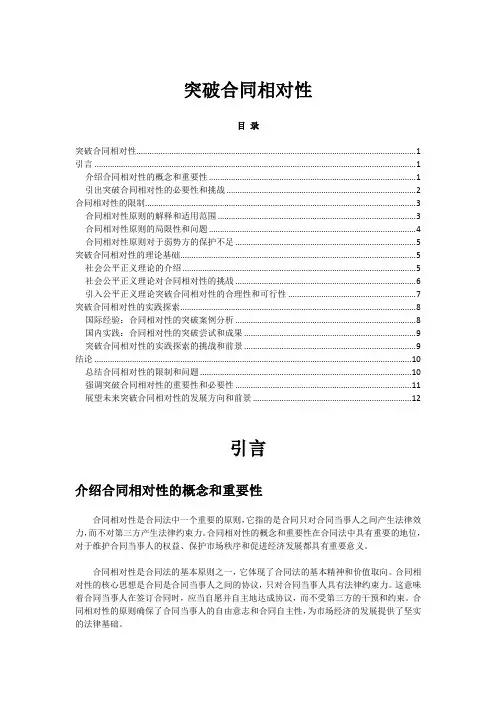 突破合同相对性