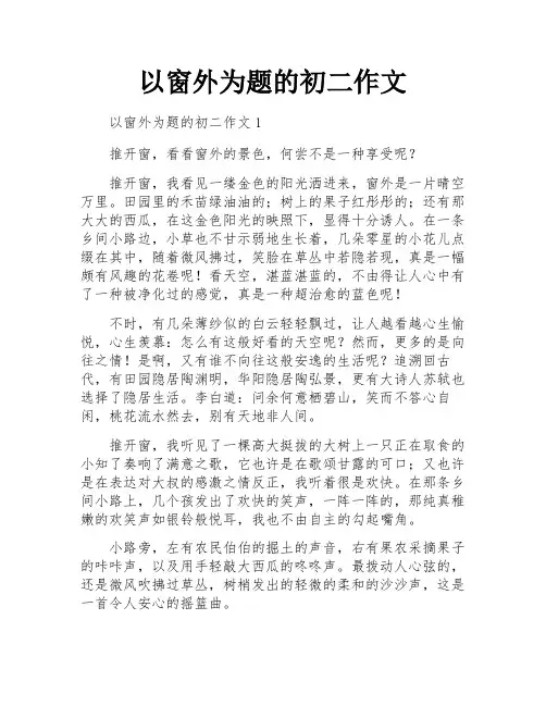 以窗外为题的初二作文