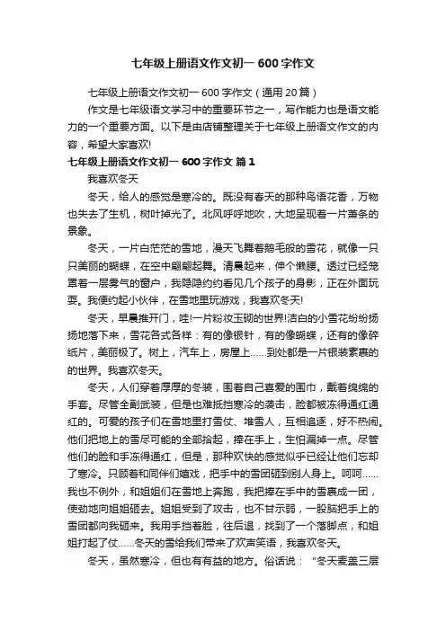 七年级上册语文作文初一600字作文