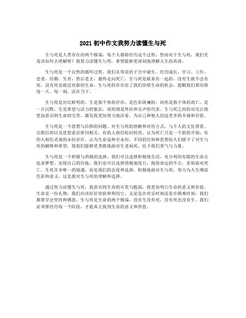 2021初中作文我努力读懂生与死