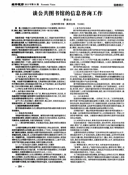 谈公共图书馆的信息咨询工作