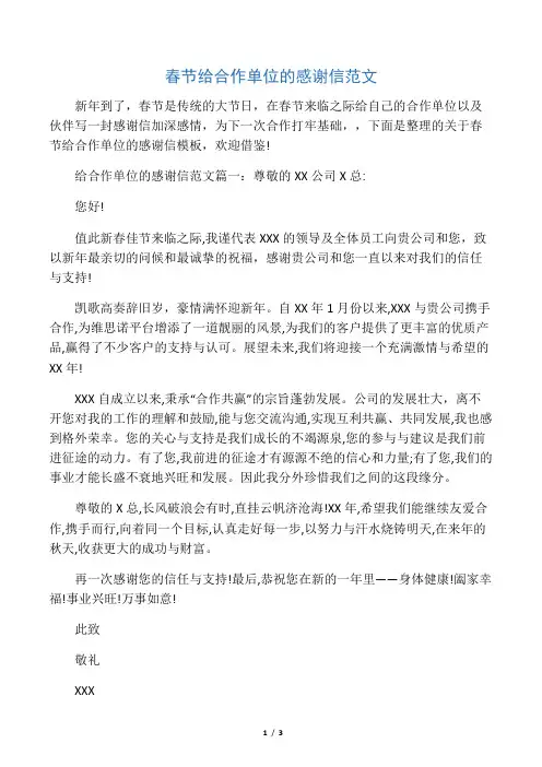 春节给合作单位的感谢信范文