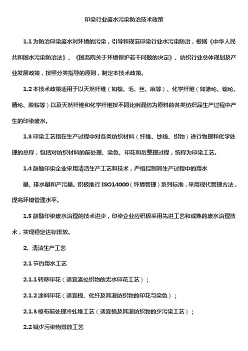 1印染行业废水污染防治技术政策