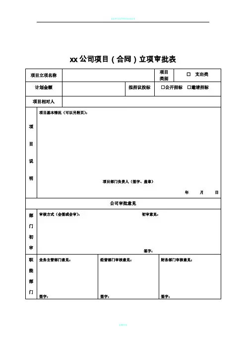 xx项目立项审批表