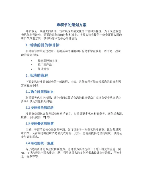 啤酒节的策划方案
