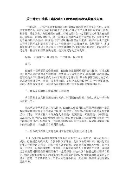 关于针对石油化工建设项目工程管理的现状谈其解决方案