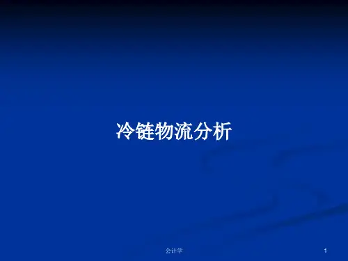 冷链物流分析PPT学习教案