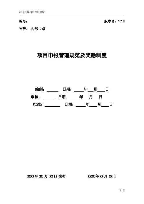 项目申报管理规范及奖励制度