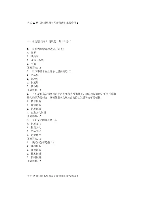 大工19秋《创新思维与创新管理》在线作业1 辅导答案