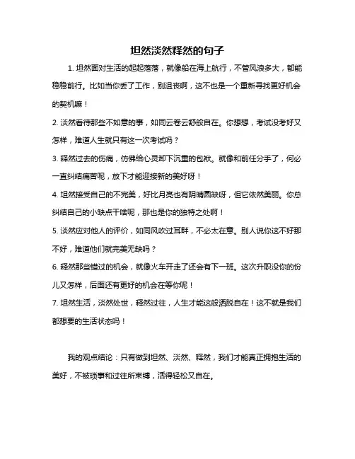 坦然淡然释然的句子