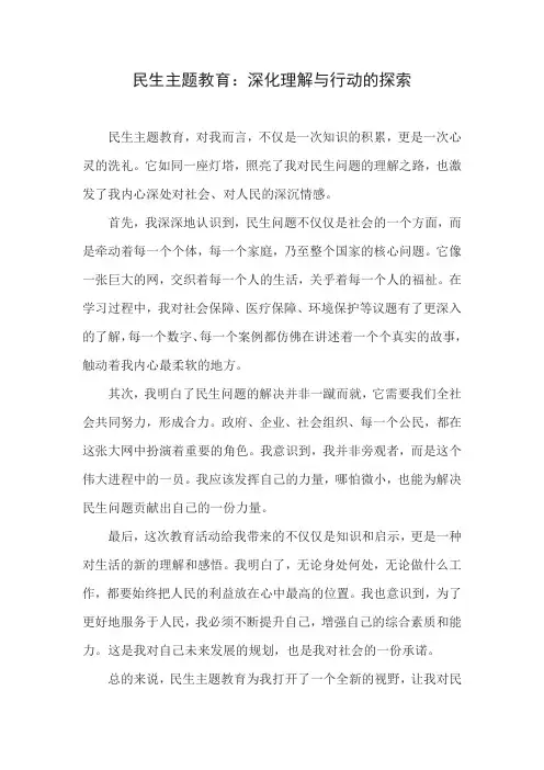 民生 主题教育 心得