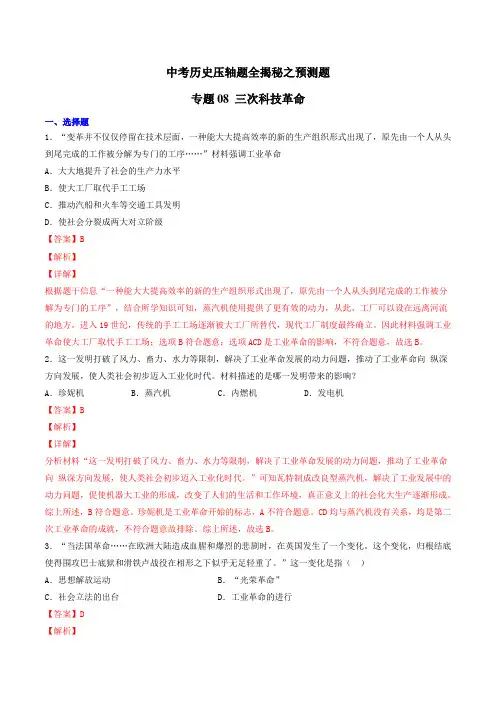 中考历史压轴题全揭秘之预测题 专题08 三次科技革命(解析版)