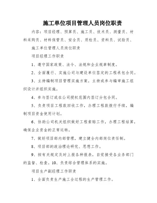 施工单位项目管理人员岗位职责