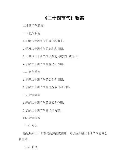 《二十四节气》教案