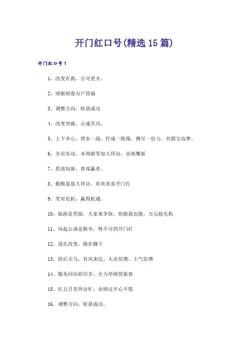 开门红口号(精选15篇)