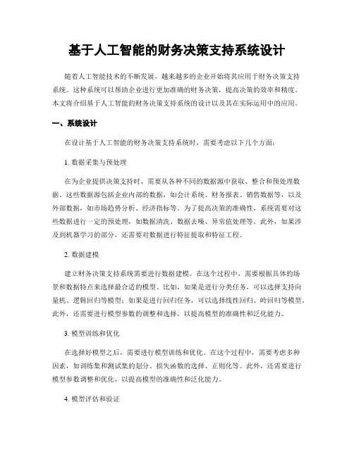 基于人工智能的财务决策支持系统设计