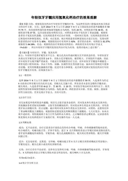 年轻恒牙牙髓应用氢氧化钙治疗的效果观察