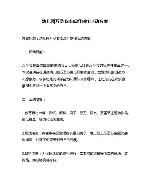 幼儿园万圣节南瓜灯制作活动方案