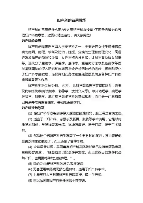 妇产科的名词解释