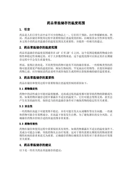 药品常温储存的温度范围