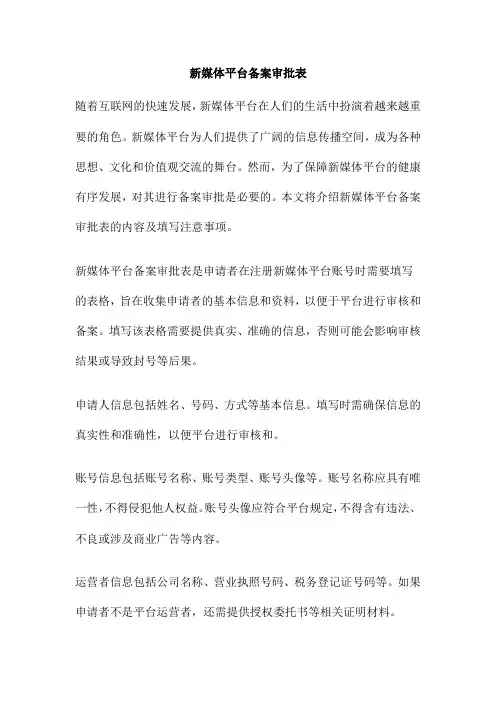 新媒体平台备案审批表
