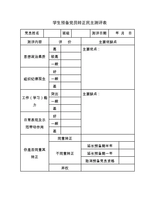学生预备党员转正民主测评表