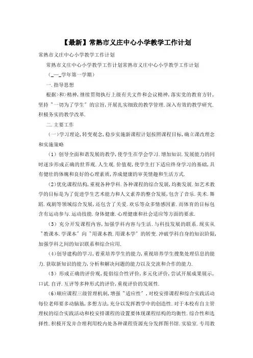 常熟市义庄中心小学教学工作计划