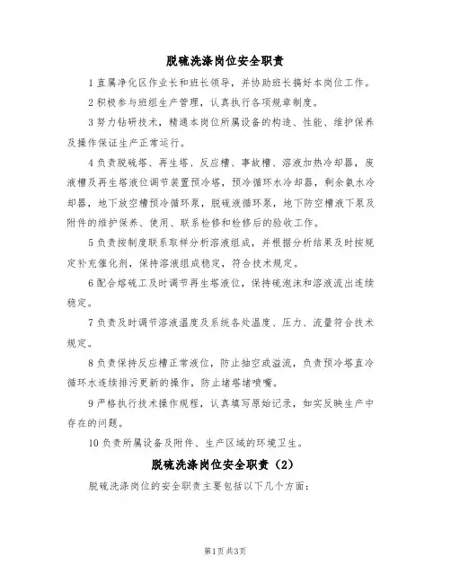 脱硫洗涤岗位安全职责（3篇）