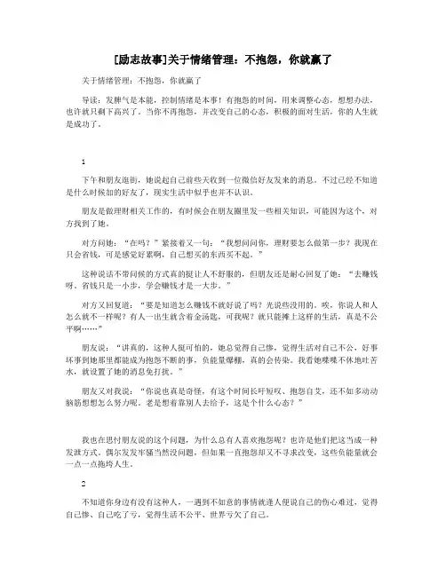[励志故事]关于情绪管理：不抱怨,你就赢了