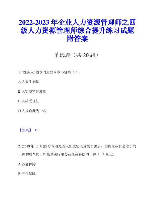 2022-2023年企业人力资源管理师之四级人力资源管理师综合提升练习试题附答案