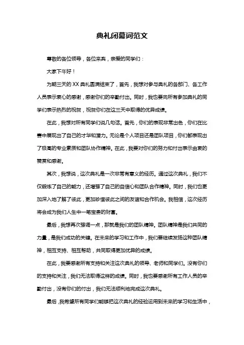 典礼闭幕词范文