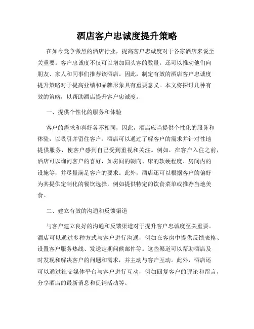 酒店客户忠诚度提升策略