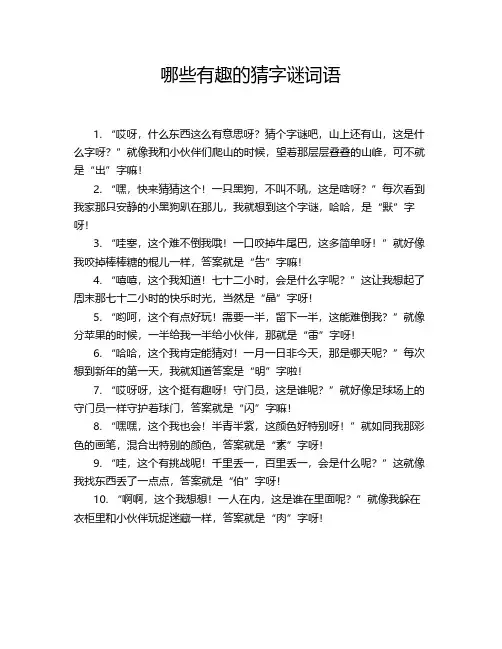 哪些有趣的猜字谜词语？
