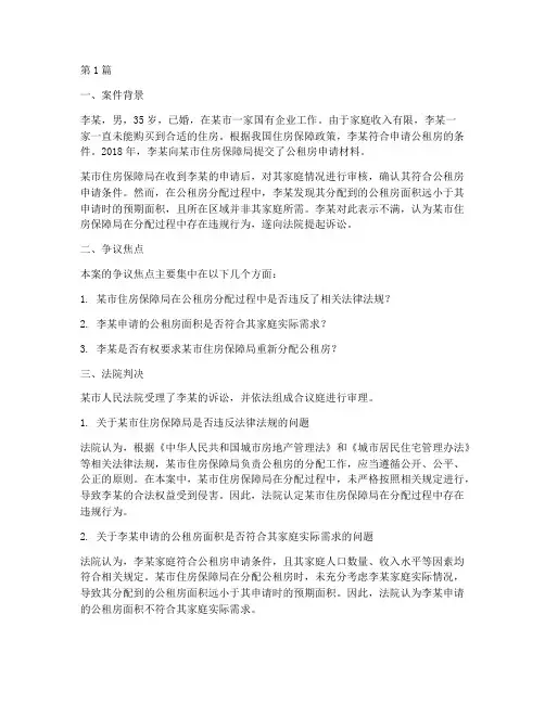 公租房法律案例(3篇)