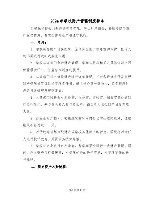 2024年学校财产管理制度样本（六篇）