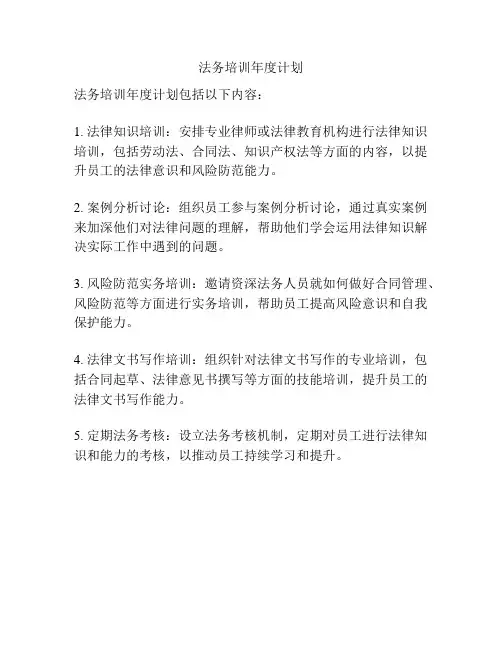 法务培训年度计划