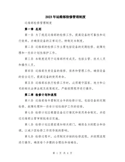 2023年运维部检修管理制度