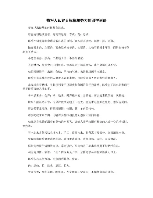 描写人认定目标执着努力的四字词语