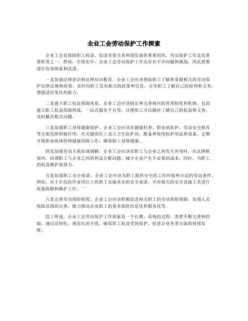 企业工会劳动保护工作探索