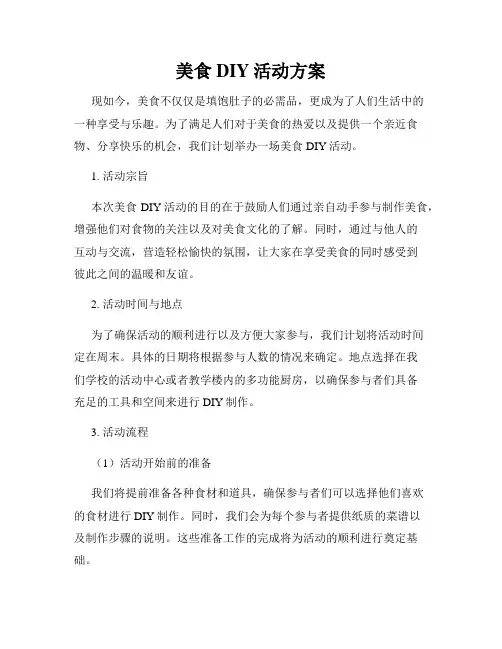 美食DIY活动方案