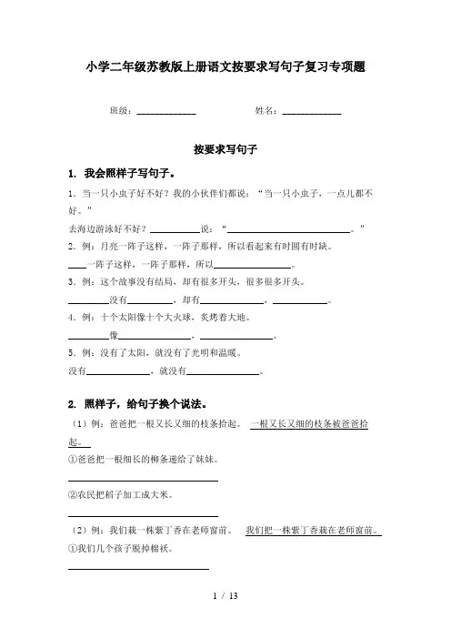 小学二年级苏教版上册语文按要求写句子复习专项题