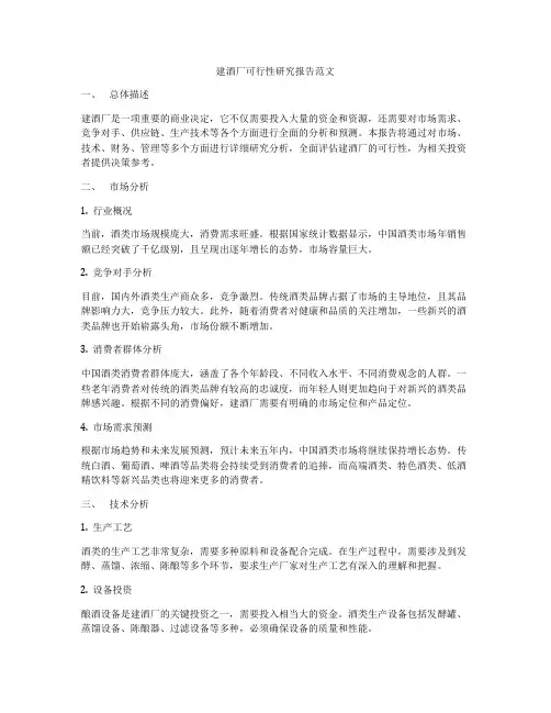 建酒厂可行性研究报告范文
