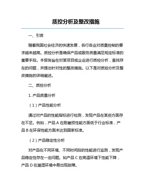 质控分析及整改措施