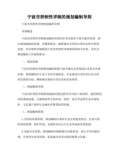 宁波市控制性详细的规划编制导则