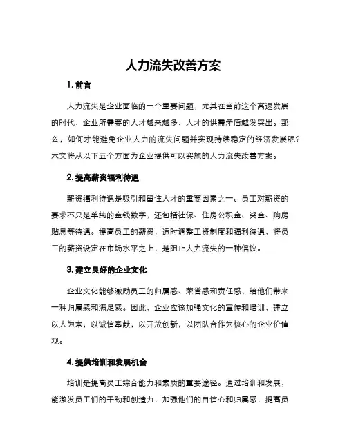 人力流失改善方案