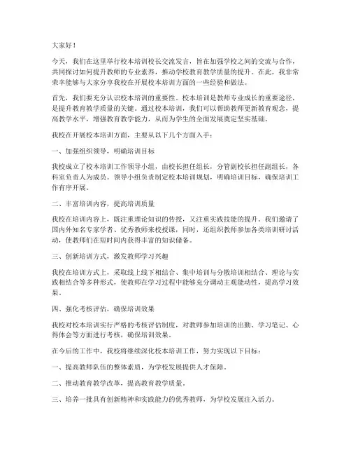 校本培训校长交流发言稿