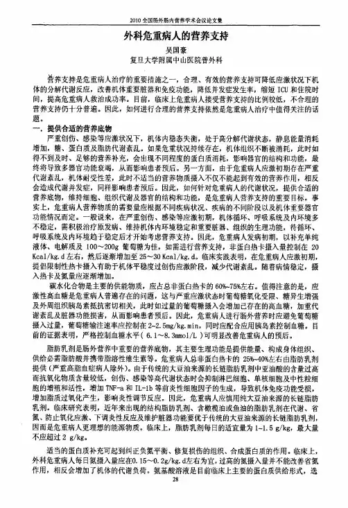 外科危重病人的营养支持