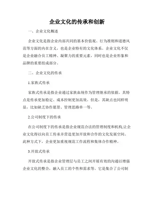 企业文化的传承和创新